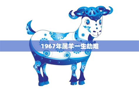 1967年屬羊|1967年属羊的是什么命，67年出生的羊五行属什么